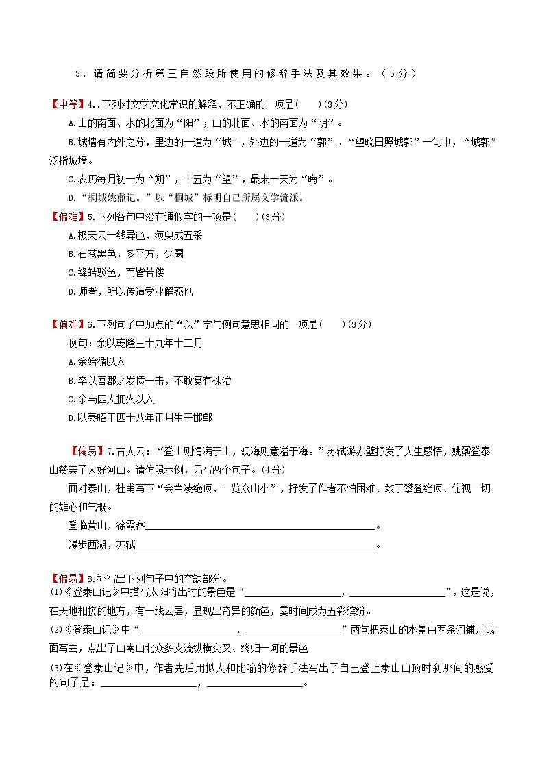 练习35登泰山记-2022-2023学年上学期高一语文教材精准对点同步练习（统编版必修上册）02