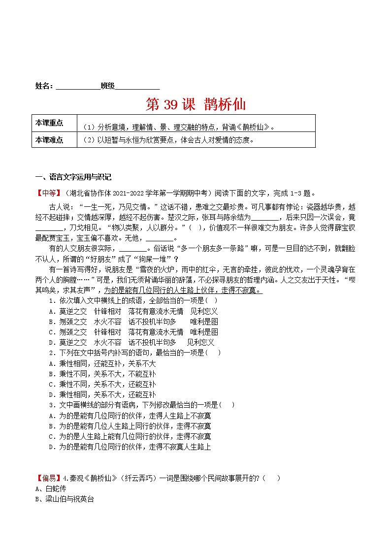 练习39鹊桥仙-2022-2023学年上学期高一语文教材精准对点同步练习（统编版必修上册）01