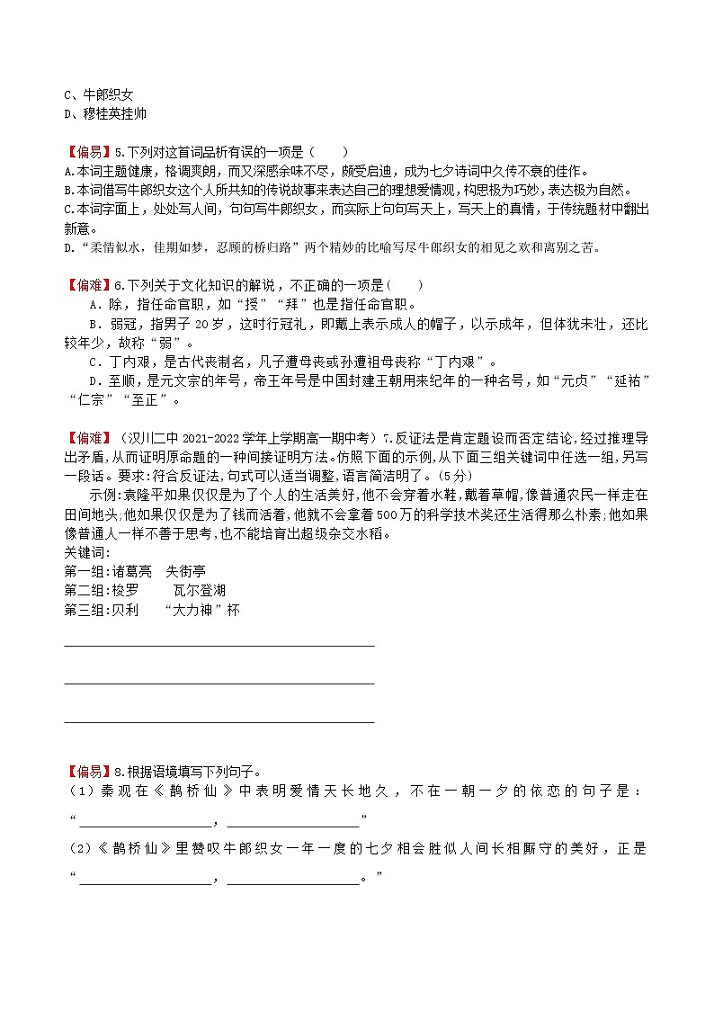 练习39鹊桥仙-2022-2023学年上学期高一语文教材精准对点同步练习（统编版必修上册）02