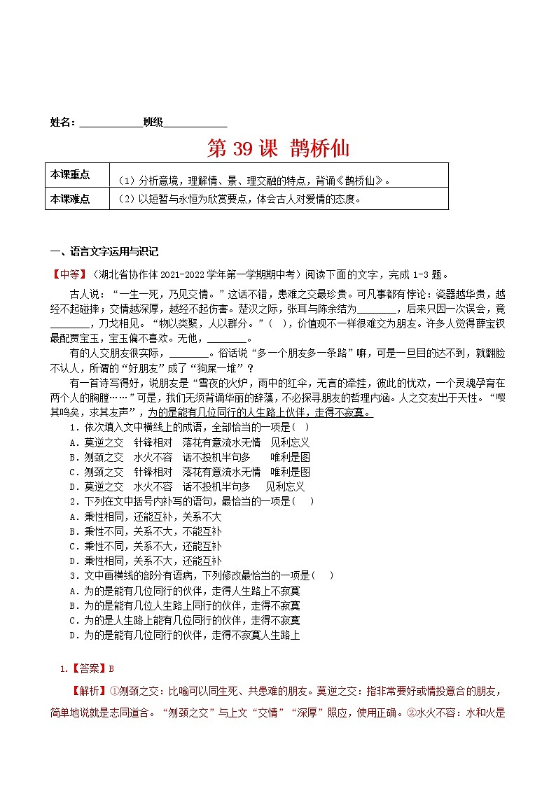 练习39鹊桥仙-2022-2023学年上学期高一语文教材精准对点同步练习（统编版必修上册）01