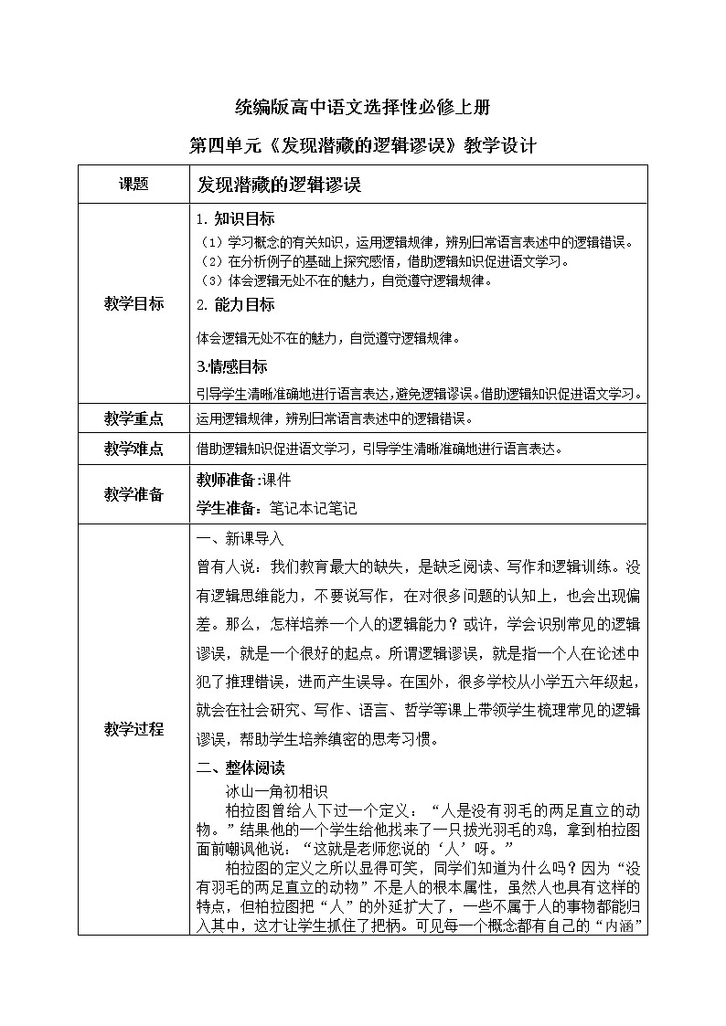 1.4.1《发现潜藏的逻辑谬误》课件+教案+练习01
