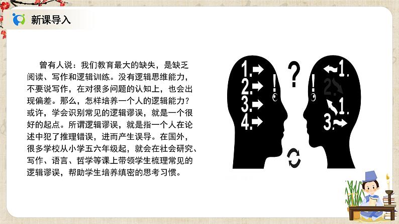 1.4.1《发现潜藏的逻辑谬误》课件+教案+练习03