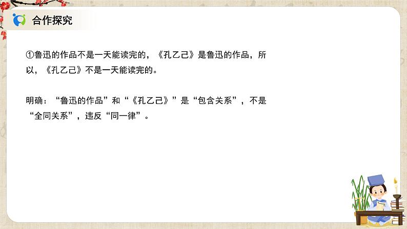 1.4.1《发现潜藏的逻辑谬误》课件+教案+练习08