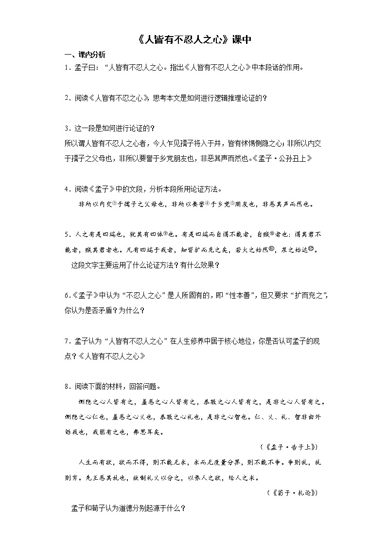 5《人皆有不忍人之心》课中卷-高中语文统编版（2019）选择性必修上册课前课中课后同步试题精编01