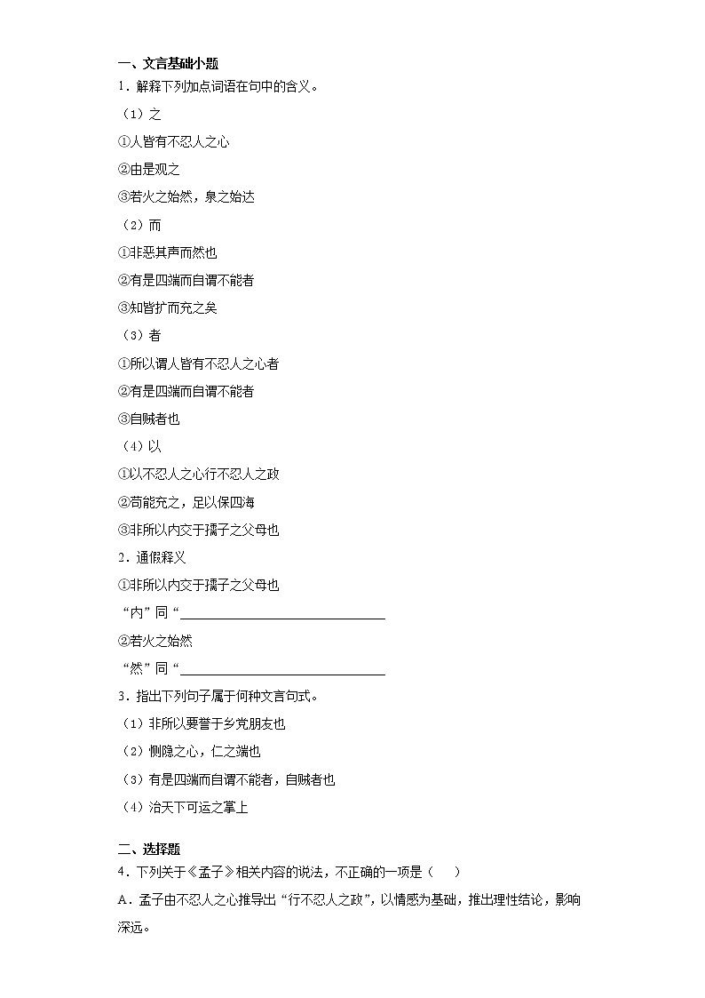 5《人皆有不忍人之心》课前卷-高中语文统编版（2019）选择性必修上册课前课中课后同步试题精编02