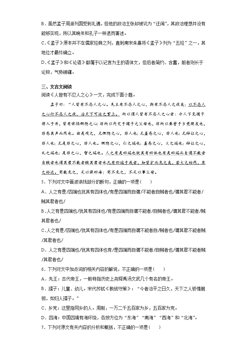 5《人皆有不忍人之心》课前卷-高中语文统编版（2019）选择性必修上册课前课中课后同步试题精编03