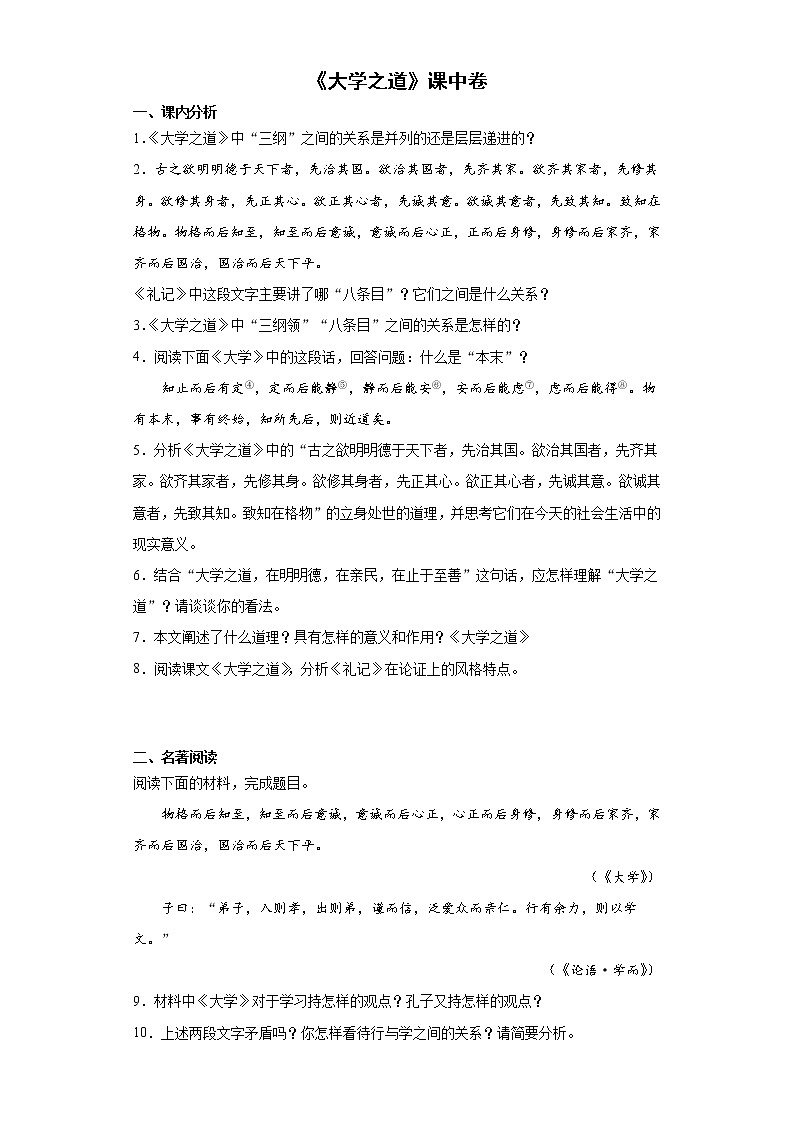 5《大学之道》课中卷-高中语文统编版（2019）选择性必修上册课前课中课后同步试题精编01