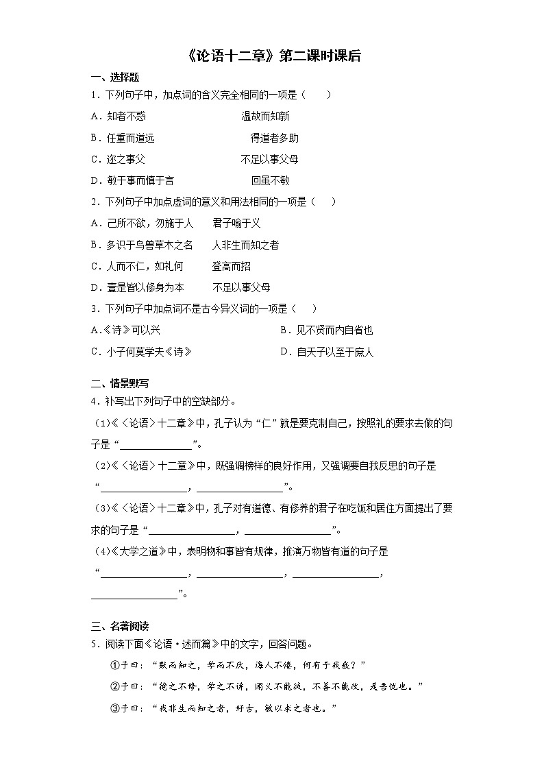 5《论语十二章》第二课时+课后卷-高中语文统编版（2019）选择性必修上册课前课中课后同步试题精编01