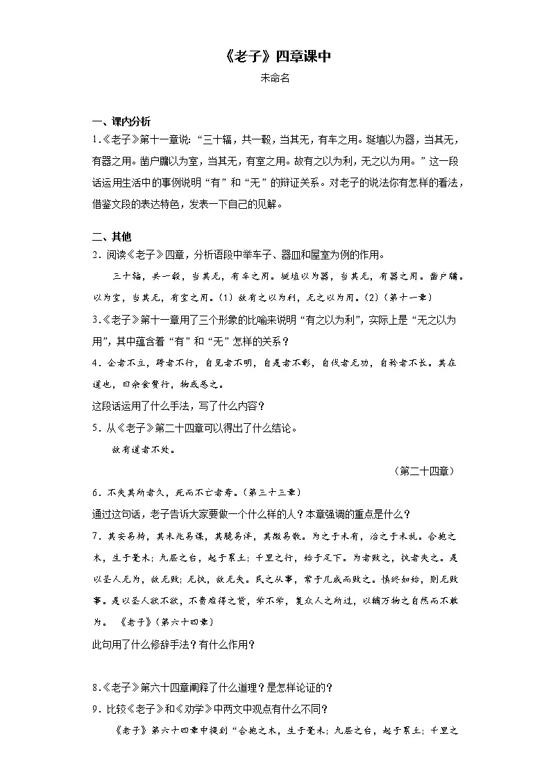 6《老子》四章+课中卷-高中语文统编版（2019）选择性必修上册课前课中课后同步试题精编01