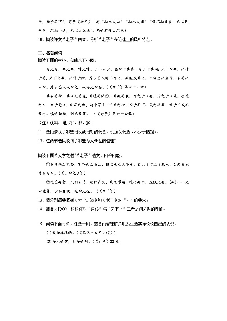 6《老子》四章+课中卷-高中语文统编版（2019）选择性必修上册课前课中课后同步试题精编02