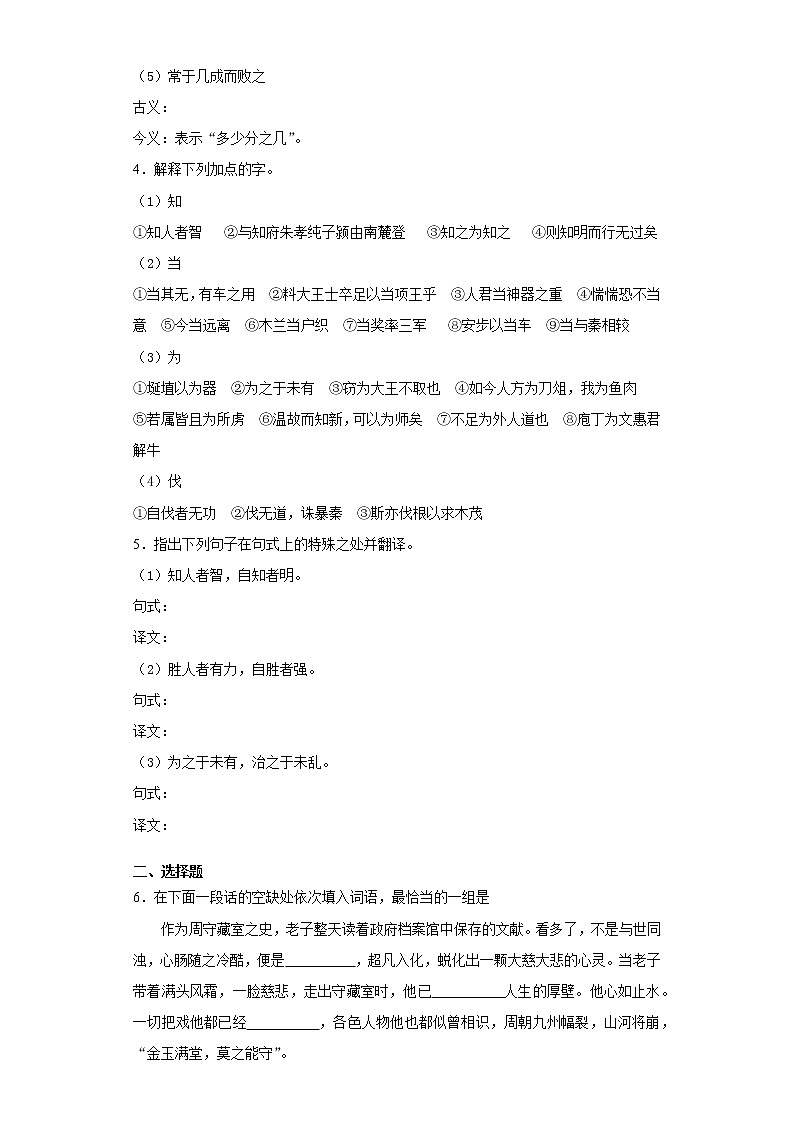 6《老子》四章+课前卷-高中语文统编版（2019）选择性必修上册课前课中课后同步试题精编03