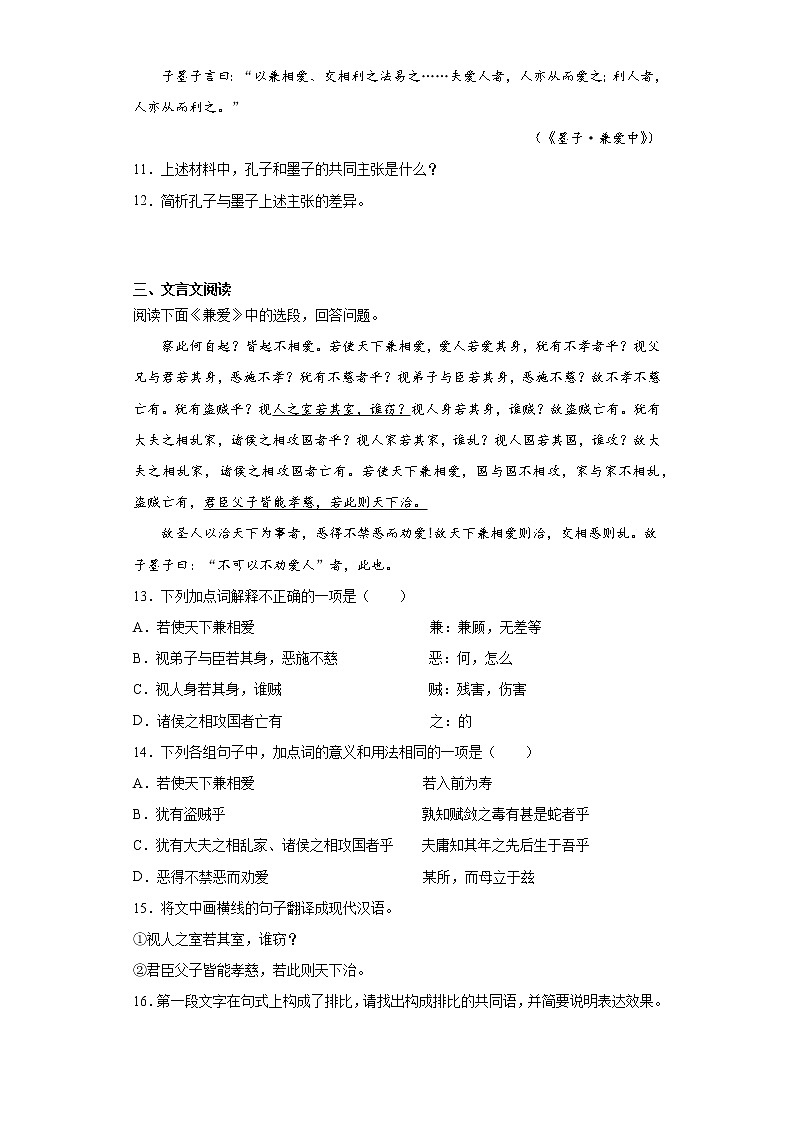 7《兼爱》课中卷-高中语文统编版（2019）选择性必修上册课前课中课后同步试题精编02