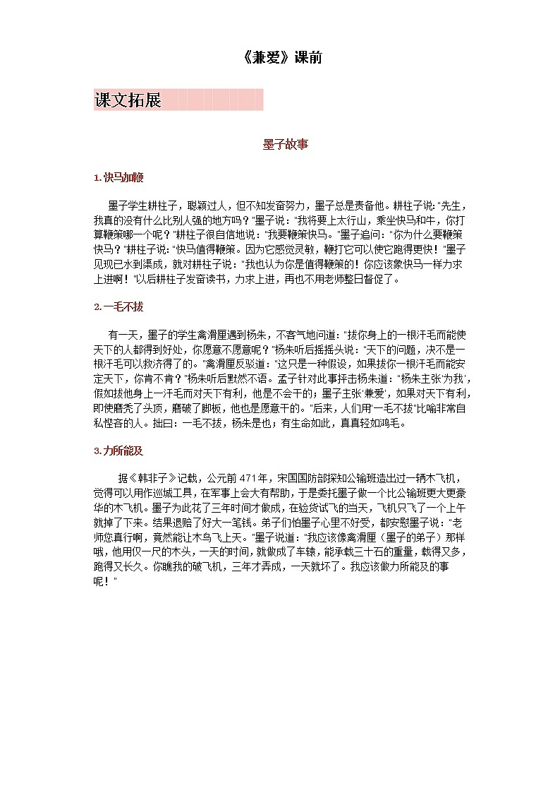 7《兼爱》课前卷-高中语文统编版（2019）选择性必修上册课前课中课后同步试题精编第1页