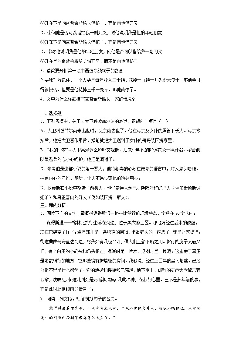 8《大卫科波菲尔》第二课时+课前卷-高中语文统编版（2019）选择性必修上册课前课中课后同步试题精编03