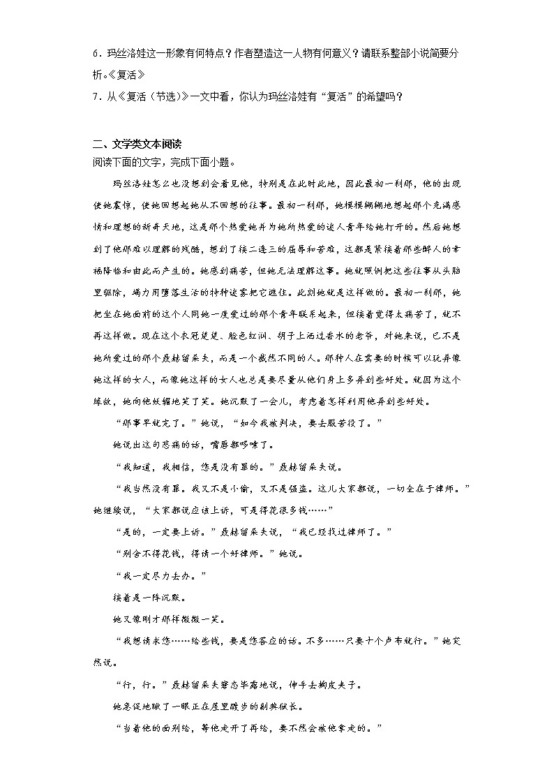 9《复活》课中卷-高中语文统编版（2019）选择性必修上册课前课中课后同步试题精编02