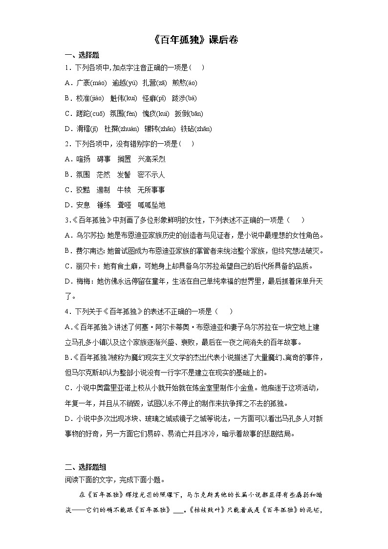 11《百年孤独》课后卷-高中语文统编版（2019）选择性必修上册课前课中课后同步试题精编01