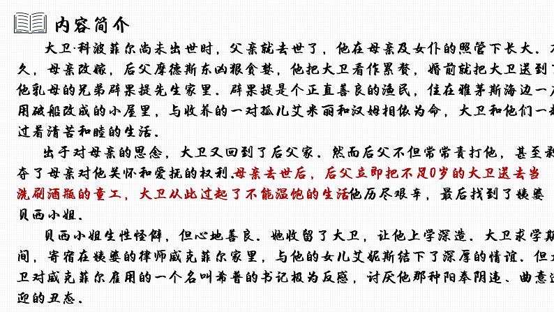 2022-2023学年统编版高中语文选择性必修上册8《大卫·科波菲尔（节选）》课件32张第7页