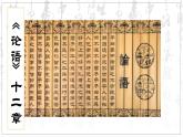 2022-2023学年统编版高中语文选择性必修上册5.1《论语》十二章 课件43张