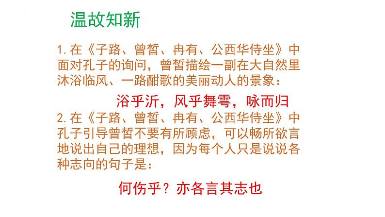 2022-2023学年统编版高中语文选择性必修上册5.1《论语》十二章 课件43张02