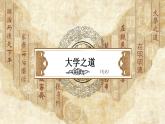 2022-2023学年统编版高中语文选择性必修上册5-2《大学之道》课件25张