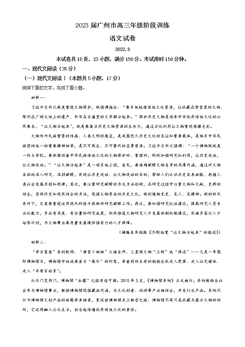 2023广州高三上学期8月阶段测试语文含答案第1页