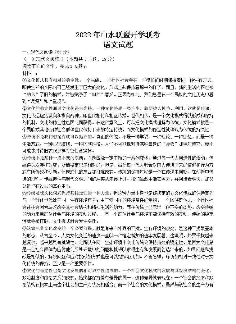 2023浙江省山水联盟高三上学期8月开学联考试题语文含答案第1页