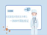 2022-2023学年统编版高中语文选择性必修上册4《在民族复兴的历史丰碑上 —2020中国抗疫记 》课件22张