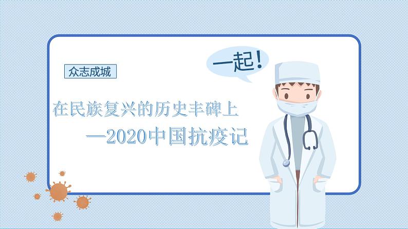 2022-2023学年统编版高中语文选择性必修上册4《在民族复兴的历史丰碑上 —2020中国抗疫记 》课件22张01