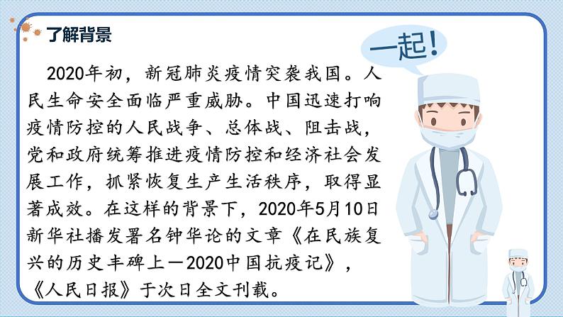 2022-2023学年统编版高中语文选择性必修上册4《在民族复兴的历史丰碑上 —2020中国抗疫记 》课件22张06