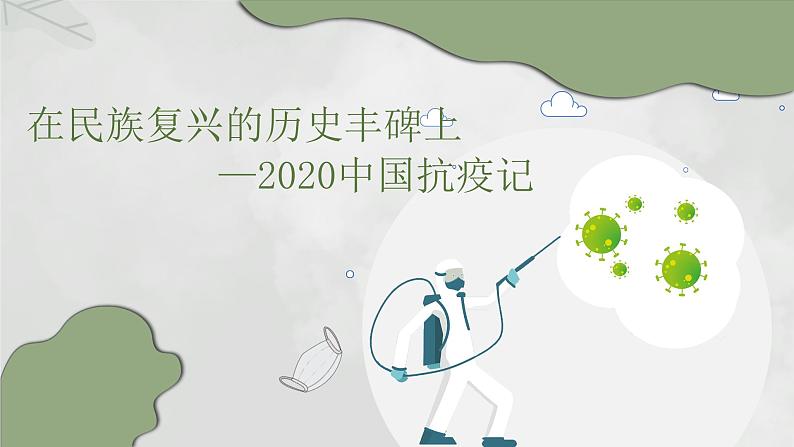 2022-2023学年统编版高中语文选择性必修上册4《在民族复兴的历史丰碑上》课件28张01