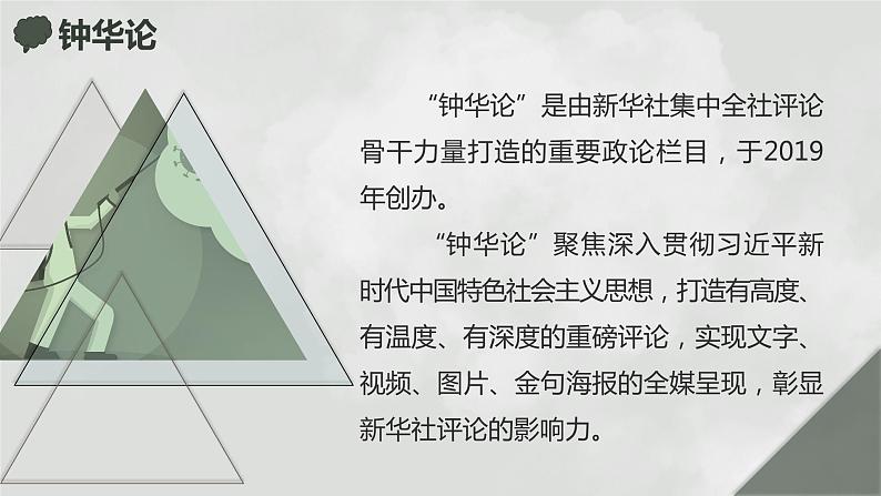 2022-2023学年统编版高中语文选择性必修上册4《在民族复兴的历史丰碑上》课件28张05