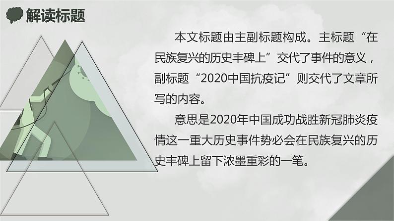 2022-2023学年统编版高中语文选择性必修上册4《在民族复兴的历史丰碑上》课件28张07