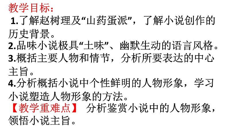 2022-2023学年统编版高中语文选择性必修中册8.2《小二黑结婚》课件38张第2页