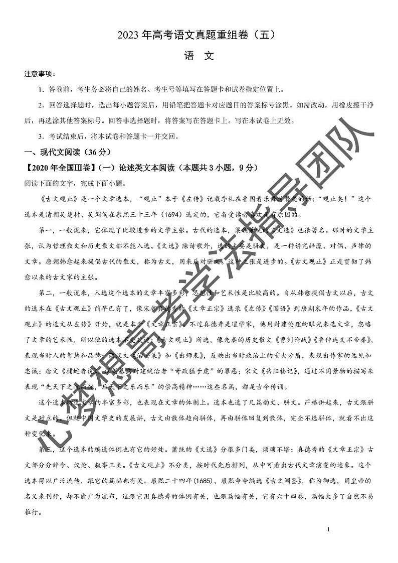 冲刺2023年高考语文真题重组卷（五）第1页