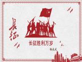 2022-2023学年统编版高中语文选择性必修上册2.1《长征胜利万岁》课件41张