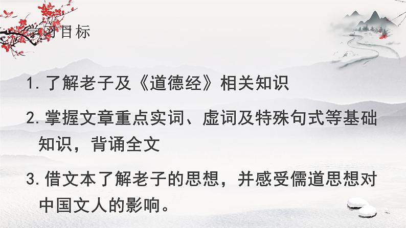 2022-2023学年统编版高中语文选择性必修上册6.1《老子》四章 课件54张第4页