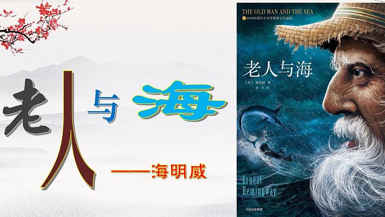 2022-2023学年统编版高中语文选择性必修上册10《老人与海（节选）》课件64张01