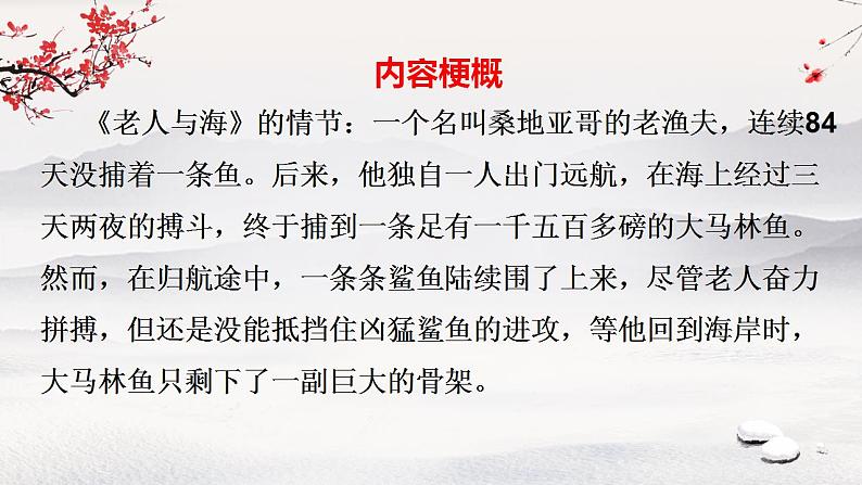 2022-2023学年统编版高中语文选择性必修上册10《老人与海（节选）》课件64张08