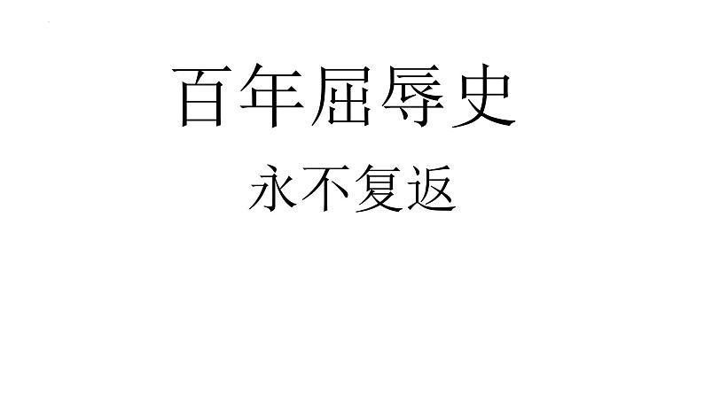 2022-2023学年统编版高中语文选择性必修上册1.《中国人民站起来了》课件58张第1页