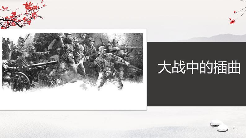 2022-2023学年统编版高中语文选择性必修上册2.2《大战中的插曲》课件23张01