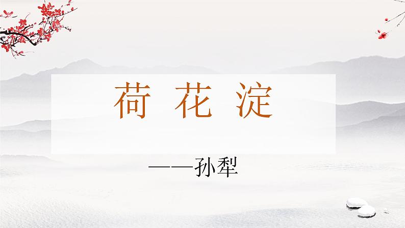 2022-2023学年统编版高中语文选择性必修中册8.1《荷花淀》课件34张01