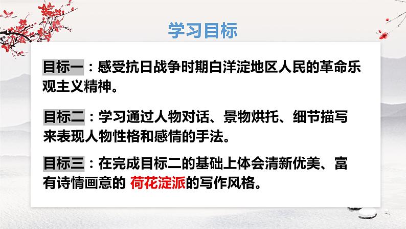 2022-2023学年统编版高中语文选择性必修中册8.1《荷花淀》课件34张02