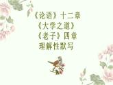 2022-2023學年統(tǒng)編版高中語文選擇性必修上冊《論語》十二章《大學之道》《老子》四章 理解性默寫 課件24張