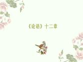 2022-2023學年統(tǒng)編版高中語文選擇性必修上冊《論語》十二章《大學之道》《老子》四章 理解性默寫 課件24張