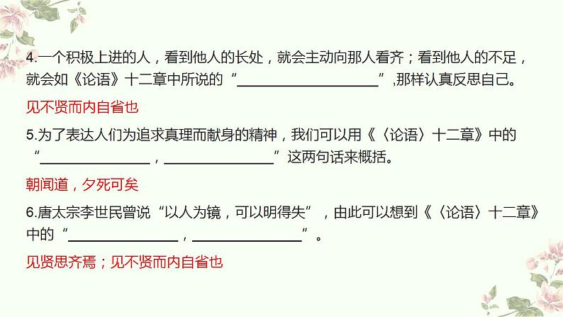 2022-2023学年统编版高中语文选择性必修上册《论语》十二章《大学之道》《老子》四章 理解性默写 课件24张04