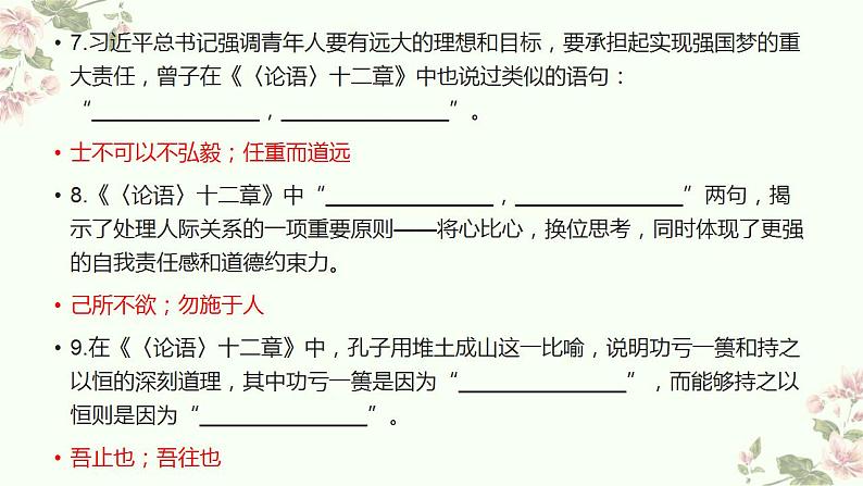 2022-2023学年统编版高中语文选择性必修上册《论语》十二章《大学之道》《老子》四章 理解性默写 课件24张05