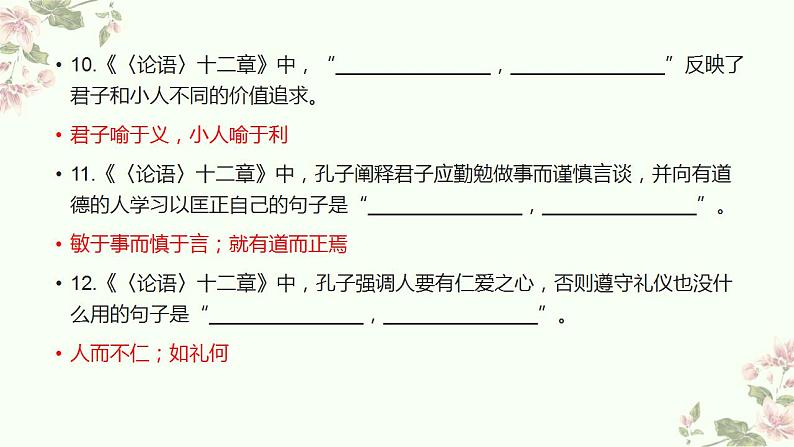 2022-2023学年统编版高中语文选择性必修上册《论语》十二章《大学之道》《老子》四章 理解性默写 课件24张06