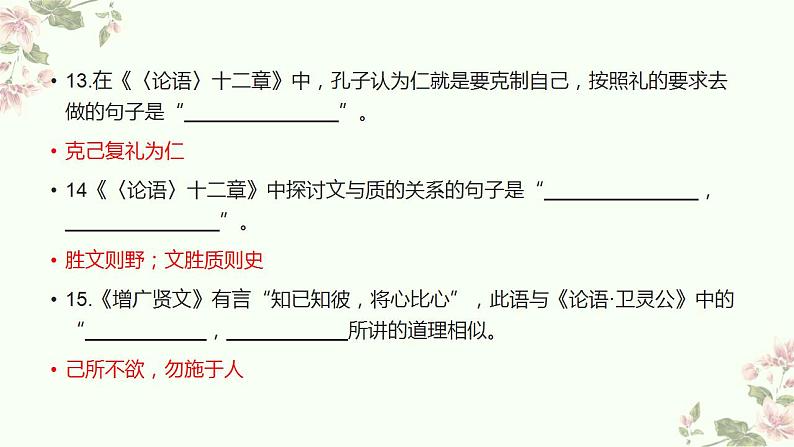 2022-2023学年统编版高中语文选择性必修上册《论语》十二章《大学之道》《老子》四章 理解性默写 课件24张07