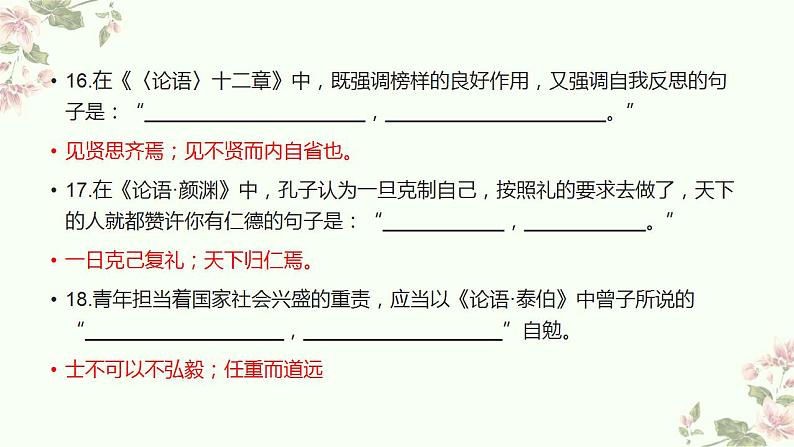 2022-2023学年统编版高中语文选择性必修上册《论语》十二章《大学之道》《老子》四章 理解性默写 课件24张08