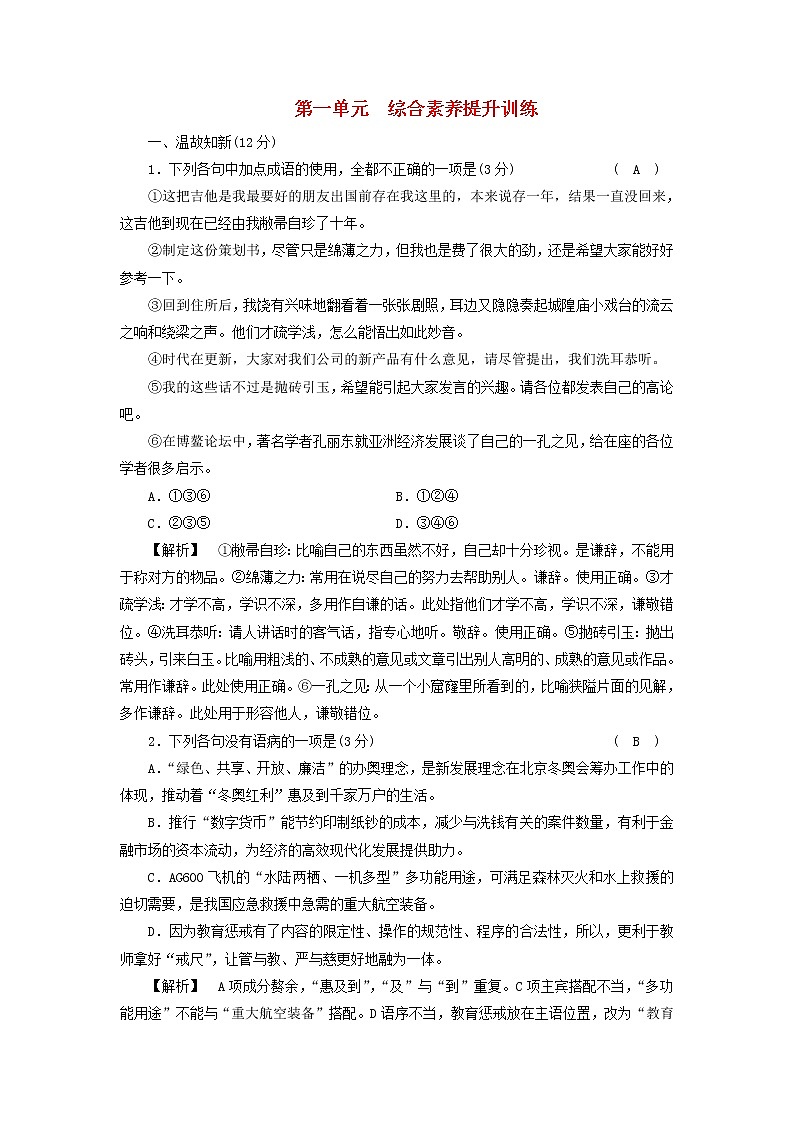 2022_2023学年新教材高中语文部编版选择性必修上册第1单元综合素养提升训练01